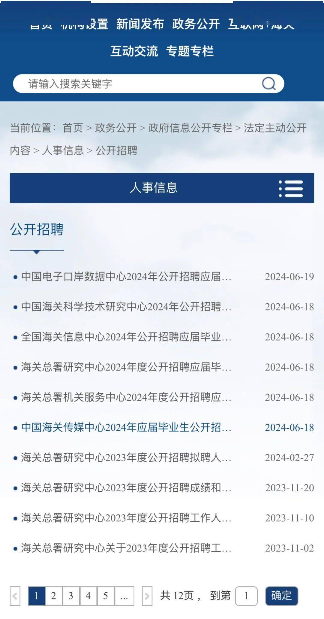 2024海关公务员招聘公告发布