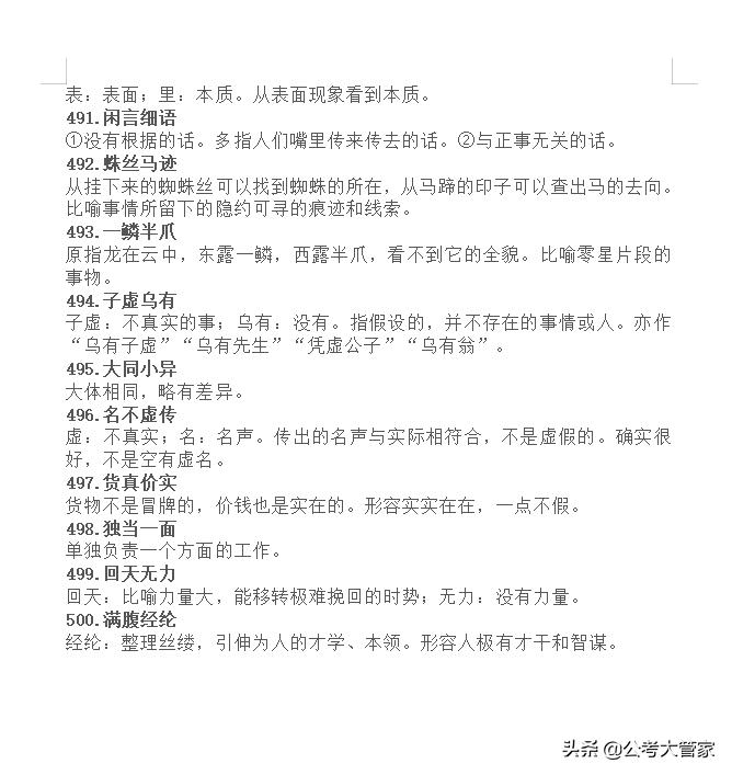 公务员行测成语积累题库