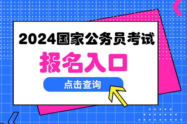 2024年公务员报考官网指南